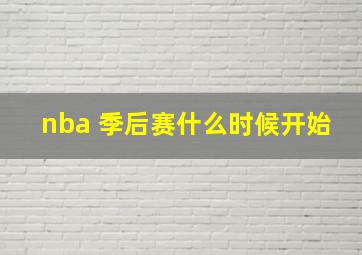 nba 季后赛什么时候开始